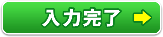 入力完了