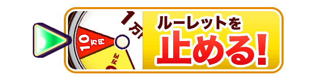 ルーレットをSTOP!