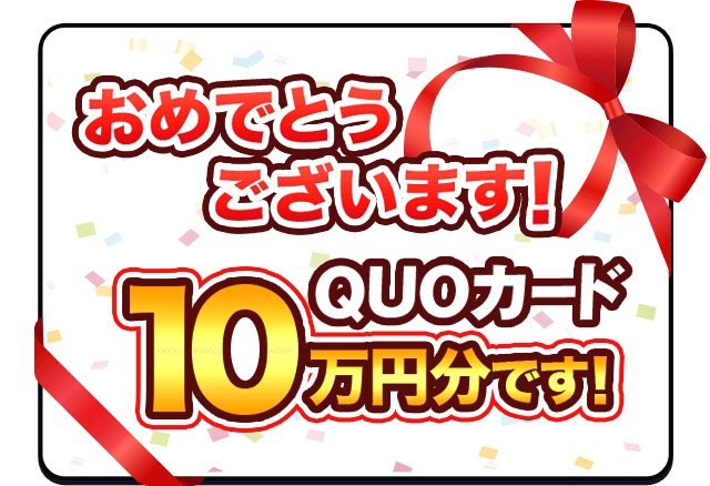 おめでとうございます